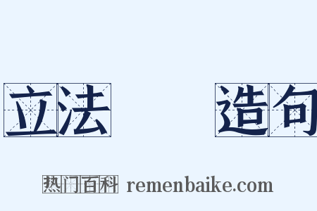 立法機關造句是什么意思的图片